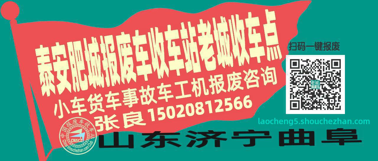 泰安肥城报废车收车站老城收车点
